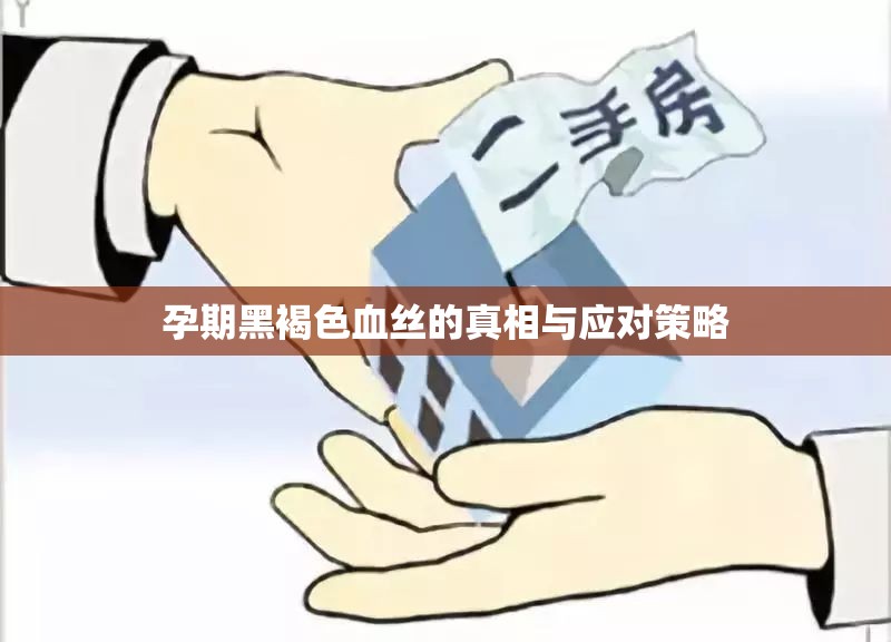孕期黑褐色血絲的真相與應(yīng)對策略