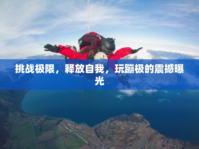 挑戰(zhàn)極限，釋放自我，玩蹦極的震撼曝光