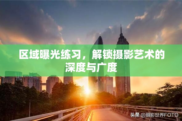 區(qū)域曝光練習，解鎖攝影藝術的深度與廣度