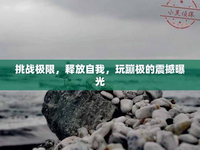 挑戰(zhàn)極限，釋放自我，玩蹦極的震撼曝光