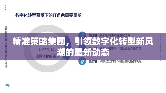 精準策略集團，引領(lǐng)數(shù)字化轉(zhuǎn)型新風(fēng)潮的最新動態(tài)