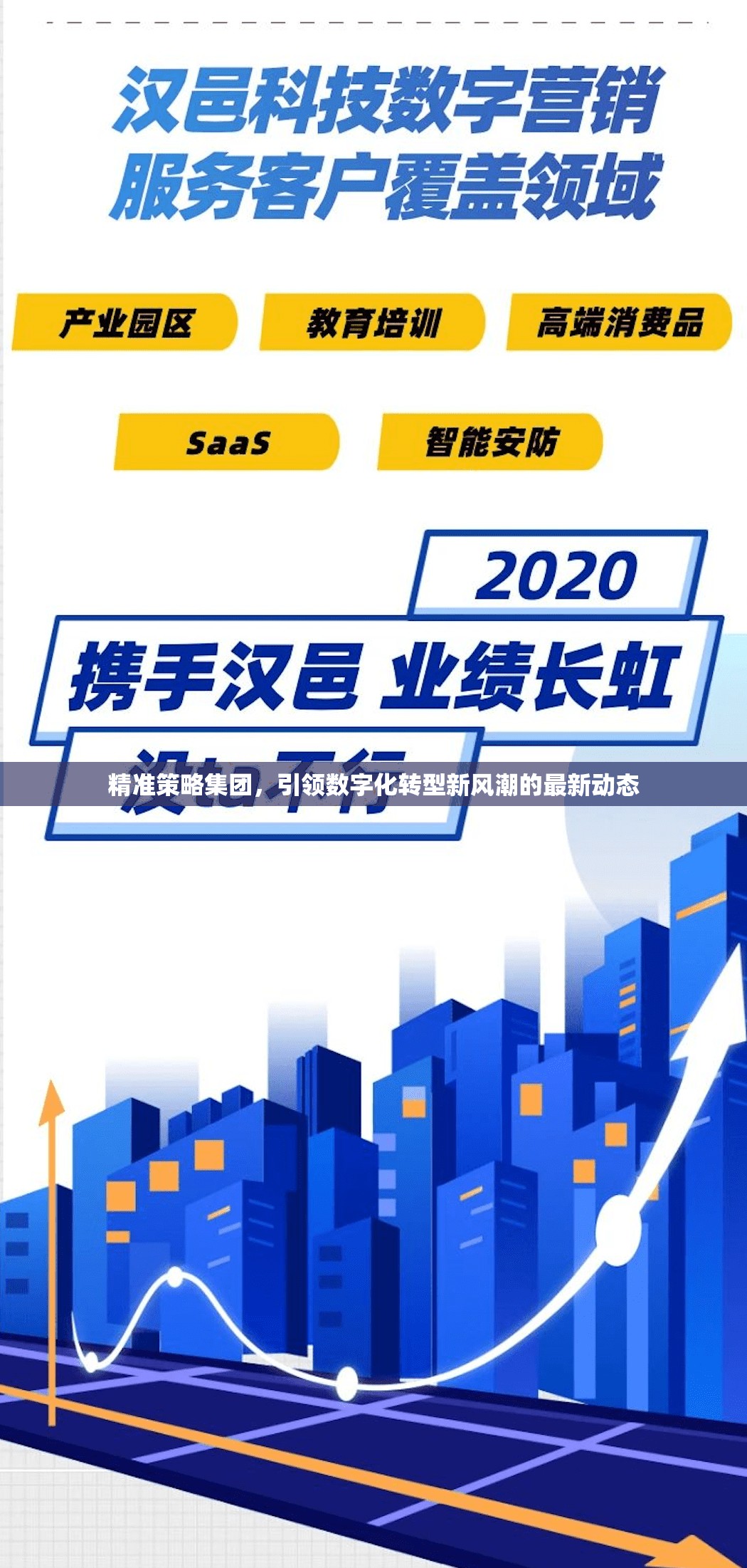 精準策略集團，引領(lǐng)數(shù)字化轉(zhuǎn)型新風(fēng)潮的最新動態(tài)