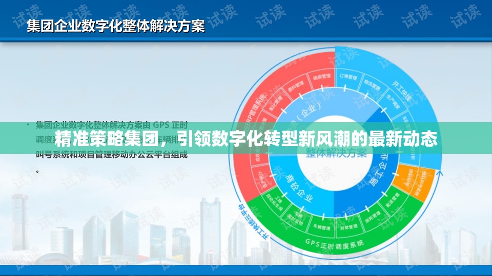 精準策略集團，引領(lǐng)數(shù)字化轉(zhuǎn)型新風(fēng)潮的最新動態(tài)