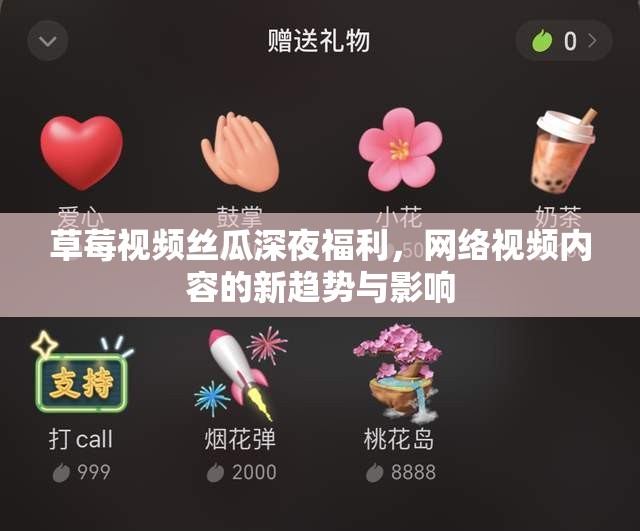 草莓視頻絲瓜深夜福利，網(wǎng)絡(luò)視頻內(nèi)容的新趨勢與影響