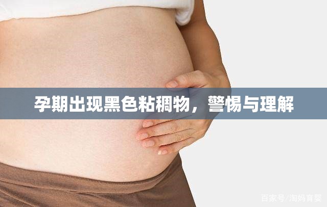 孕期出現(xiàn)黑色粘稠物，警惕與理解