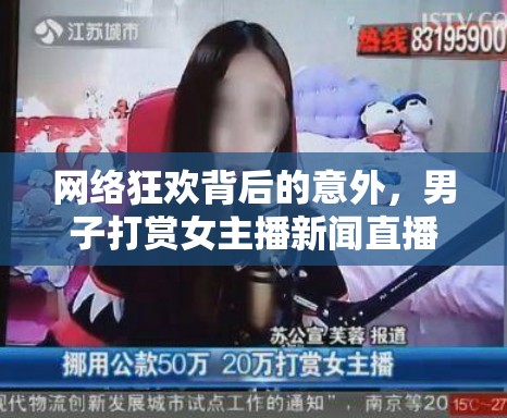 網(wǎng)絡狂歡背后的意外，男子打賞女主播新聞直播引發(fā)的反思