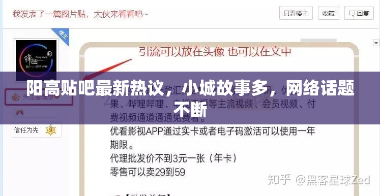 陽高貼吧最新熱議，小城故事多，網(wǎng)絡話題不斷