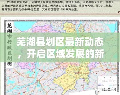 蕪湖縣劃區(qū)最新動態(tài)，開啟區(qū)域發(fā)展的新篇章