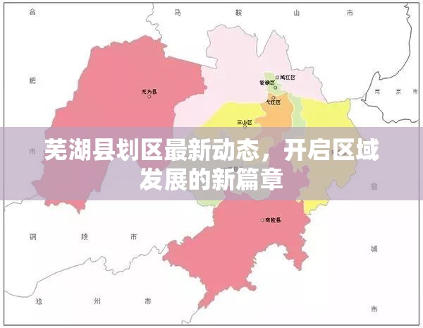 蕪湖縣劃區(qū)最新動態(tài)，開啟區(qū)域發(fā)展的新篇章