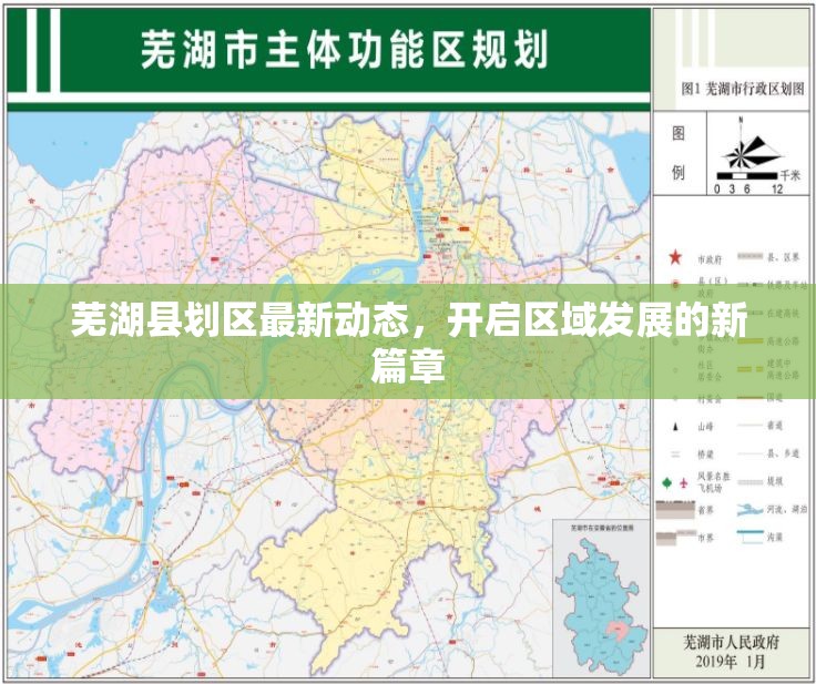蕪湖縣劃區(qū)最新動態(tài)，開啟區(qū)域發(fā)展的新篇章