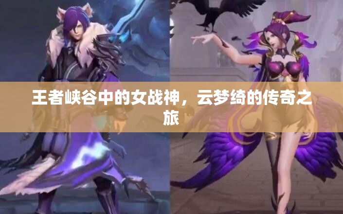 王者峽谷中的女戰(zhàn)神，云夢綺的傳奇之旅