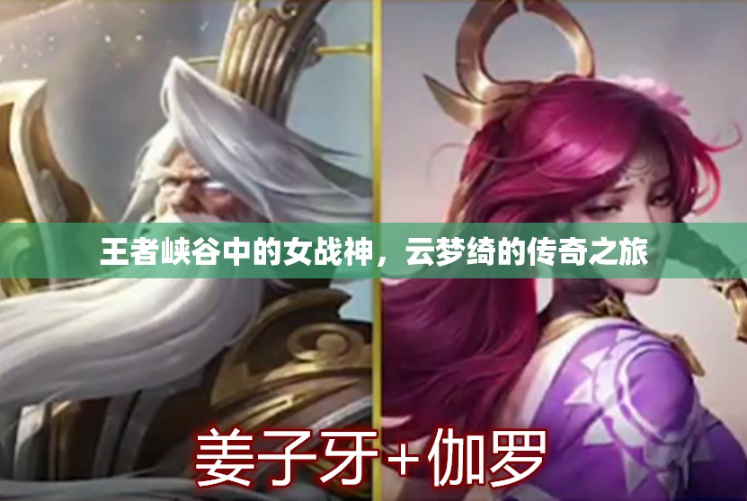 王者峽谷中的女戰(zhàn)神，云夢綺的傳奇之旅