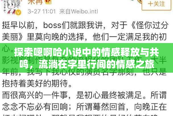 探索嗯啊哈小說中的情感釋放與共鳴，流淌在字里行間的情感之旅