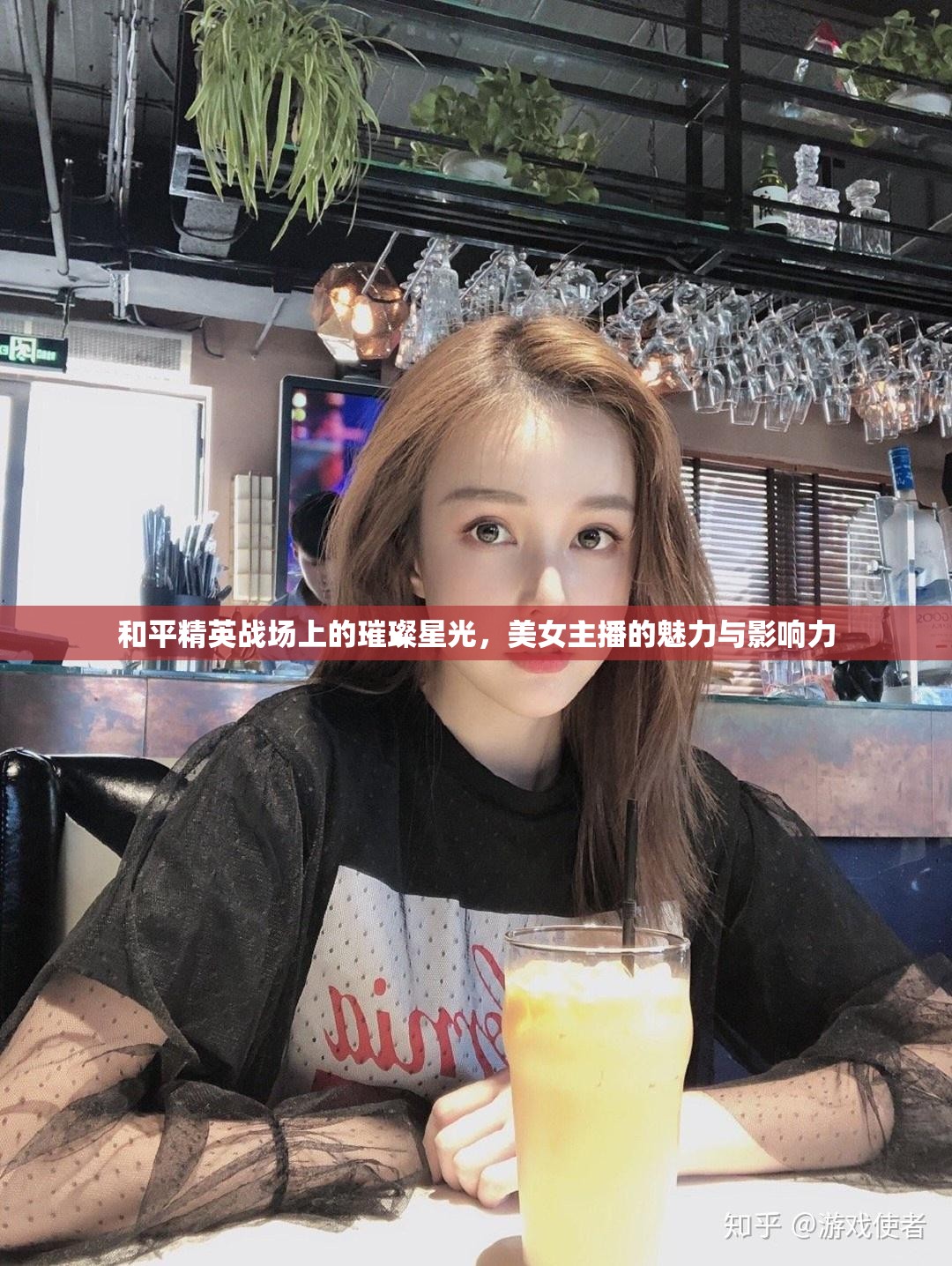 和平精英戰(zhàn)場(chǎng)上的璀璨星光，美女主播的魅力與影響力