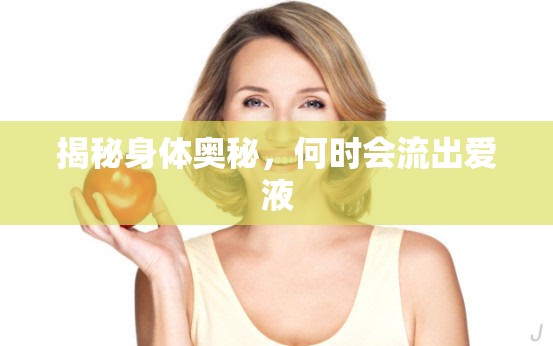 揭秘身體奧秘，何時會流出愛液