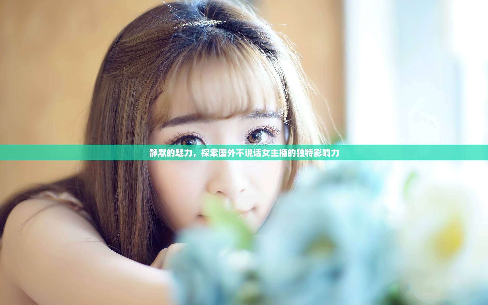 靜默的魅力，探索國外不說話女主播的獨(dú)特影響力
