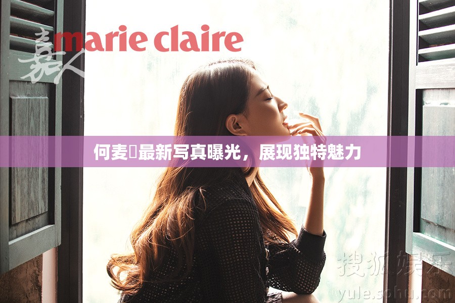 何麥枒最新寫真曝光，展現(xiàn)獨特魅力