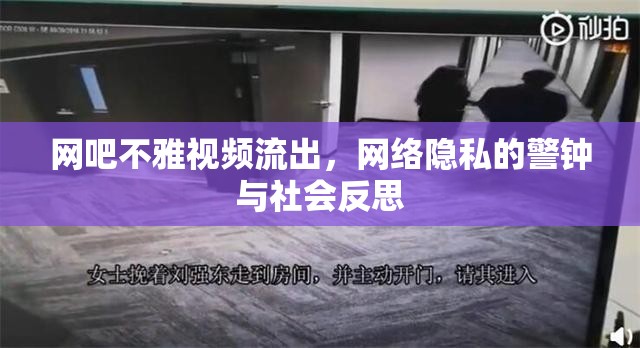 網(wǎng)吧不雅視頻流出，網(wǎng)絡(luò)隱私的警鐘與社會反思