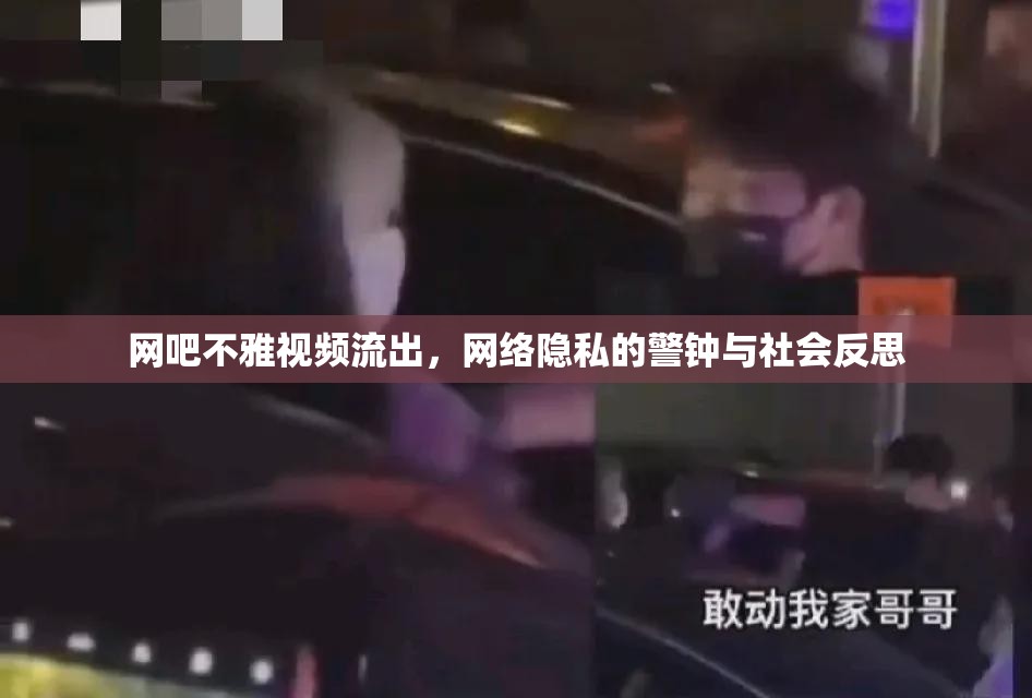 網(wǎng)吧不雅視頻流出，網(wǎng)絡(luò)隱私的警鐘與社會反思