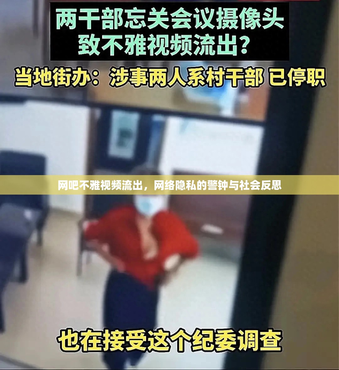 網(wǎng)吧不雅視頻流出，網(wǎng)絡(luò)隱私的警鐘與社會反思