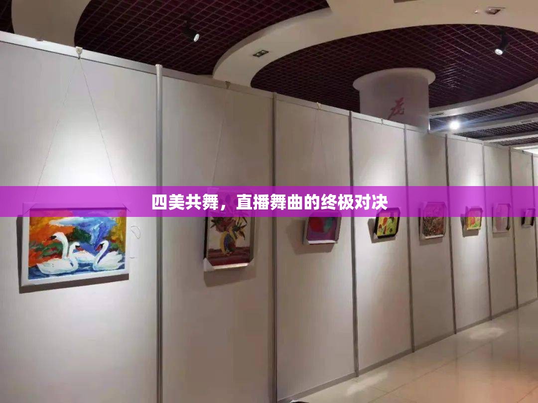 四美共舞，直播舞曲的終極對決