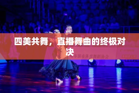 四美共舞，直播舞曲的終極對決