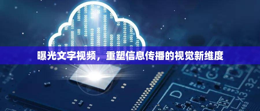 曝光文字視頻，重塑信息傳播的視覺(jué)新維度