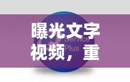 曝光文字視頻，重塑信息傳播的視覺(jué)新維度