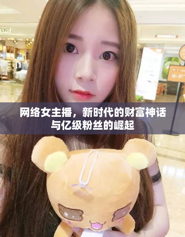 網(wǎng)絡(luò)女主播，新時代的財富神話與億級粉絲的崛起