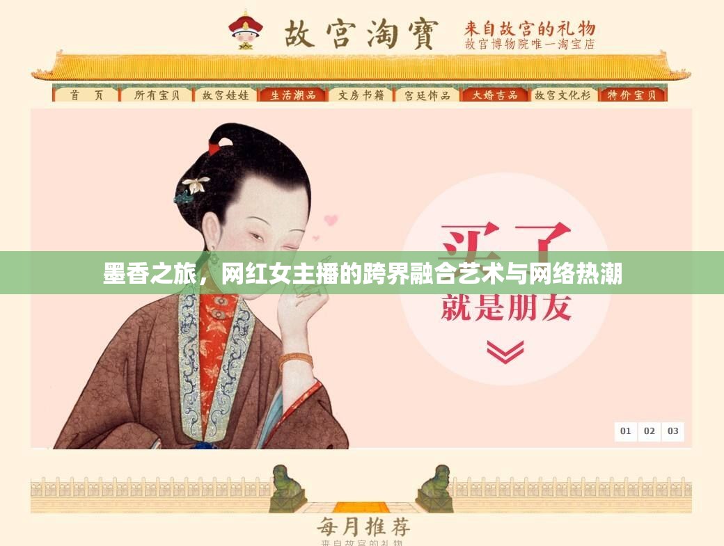 墨香之旅，網(wǎng)紅女主播的跨界融合藝術(shù)與網(wǎng)絡(luò)熱潮