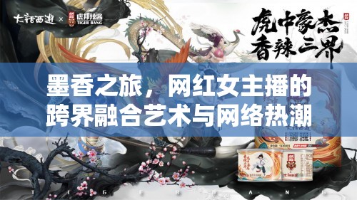 墨香之旅，網(wǎng)紅女主播的跨界融合藝術(shù)與網(wǎng)絡(luò)熱潮