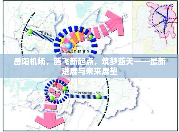 岳陽機(jī)場，騰飛新起點(diǎn)，筑夢藍(lán)天——最新進(jìn)展與未來展望