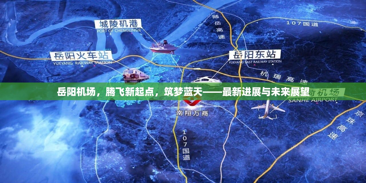 岳陽機(jī)場，騰飛新起點(diǎn)，筑夢藍(lán)天——最新進(jìn)展與未來展望