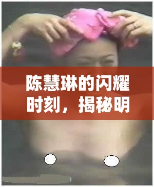 陳慧琳的閃耀時刻，揭秘明星的幕后故事