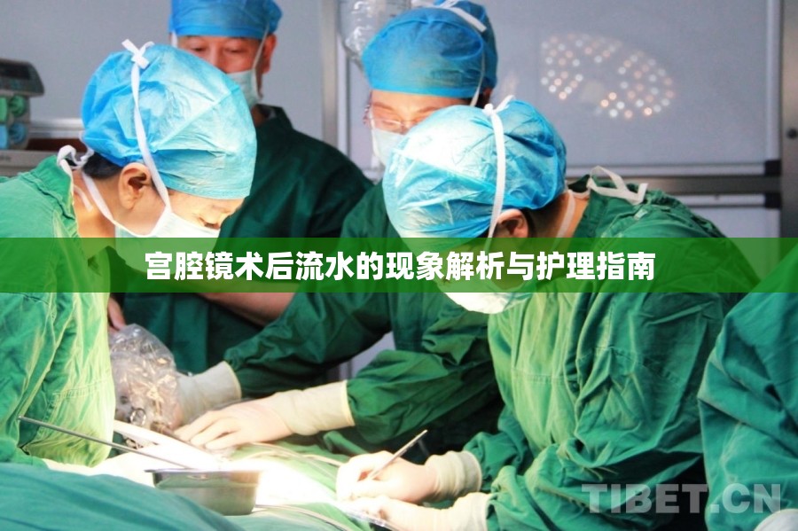 宮腔鏡術后流水的現(xiàn)象解析與護理指南