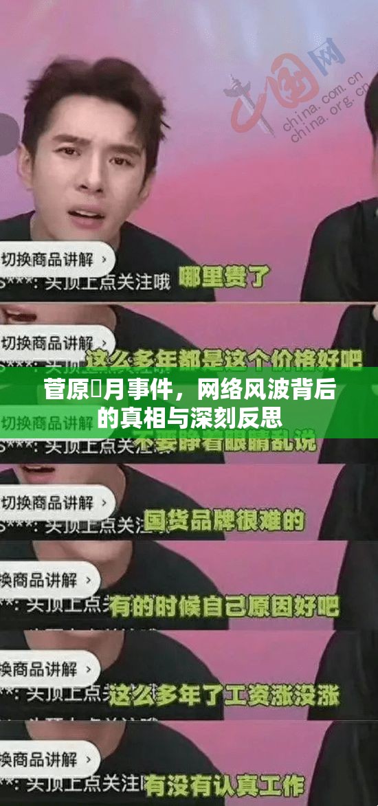 菅原咲月事件，網(wǎng)絡(luò)風(fēng)波背后的真相與深刻反思