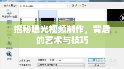 揭秘曝光視頻制作，背后的藝術(shù)與技巧