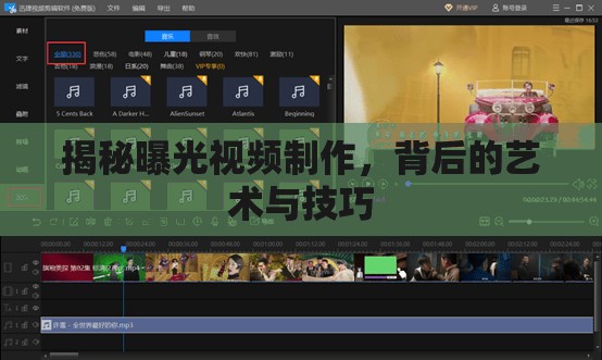 揭秘曝光視頻制作，背后的藝術(shù)與技巧