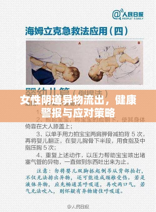 女性陰道異物流出，健康警報與應(yīng)對策略