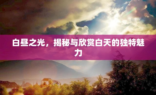 白晝之光，揭秘與欣賞白天的獨特魅力