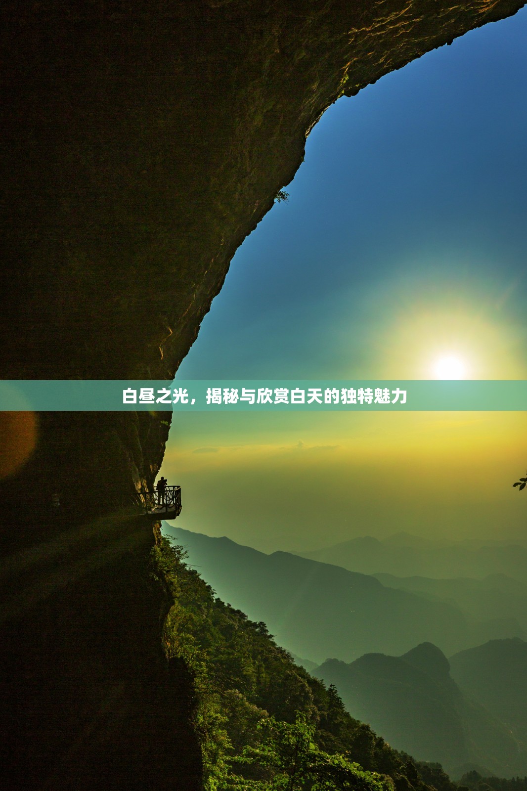 白晝之光，揭秘與欣賞白天的獨特魅力