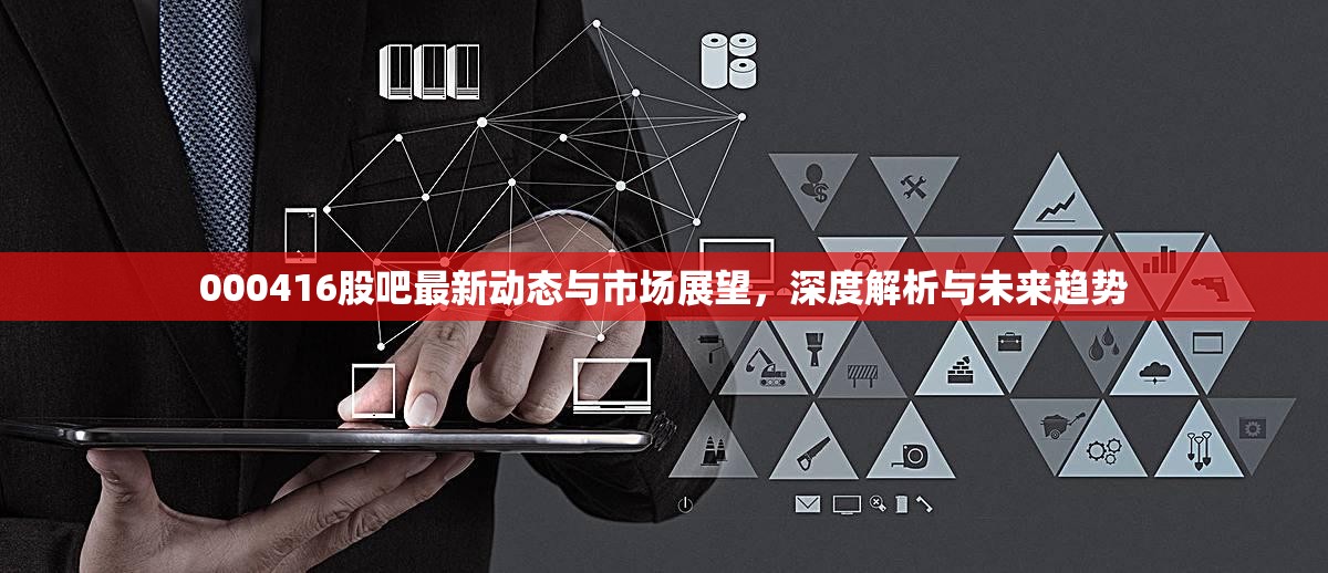 000416股吧最新動態(tài)與市場展望，深度解析與未來趨勢