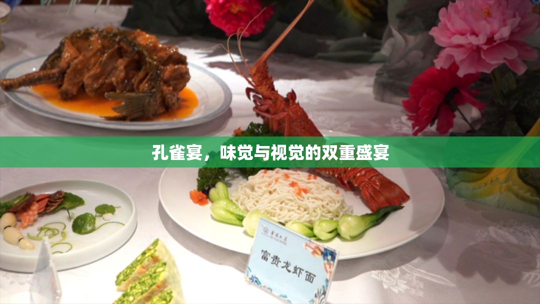 孔雀宴，味覺與視覺的雙重盛宴