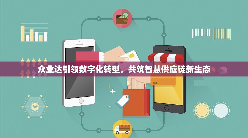 眾業(yè)達(dá)引領(lǐng)數(shù)字化轉(zhuǎn)型，共筑智慧供應(yīng)鏈新生態(tài)