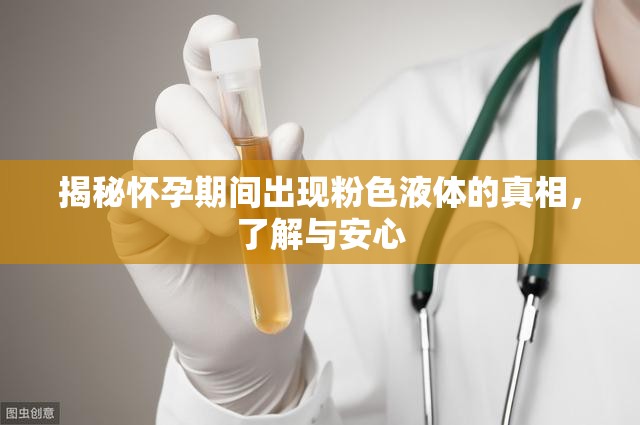 揭秘懷孕期間出現(xiàn)粉色液體的真相，了解與安心