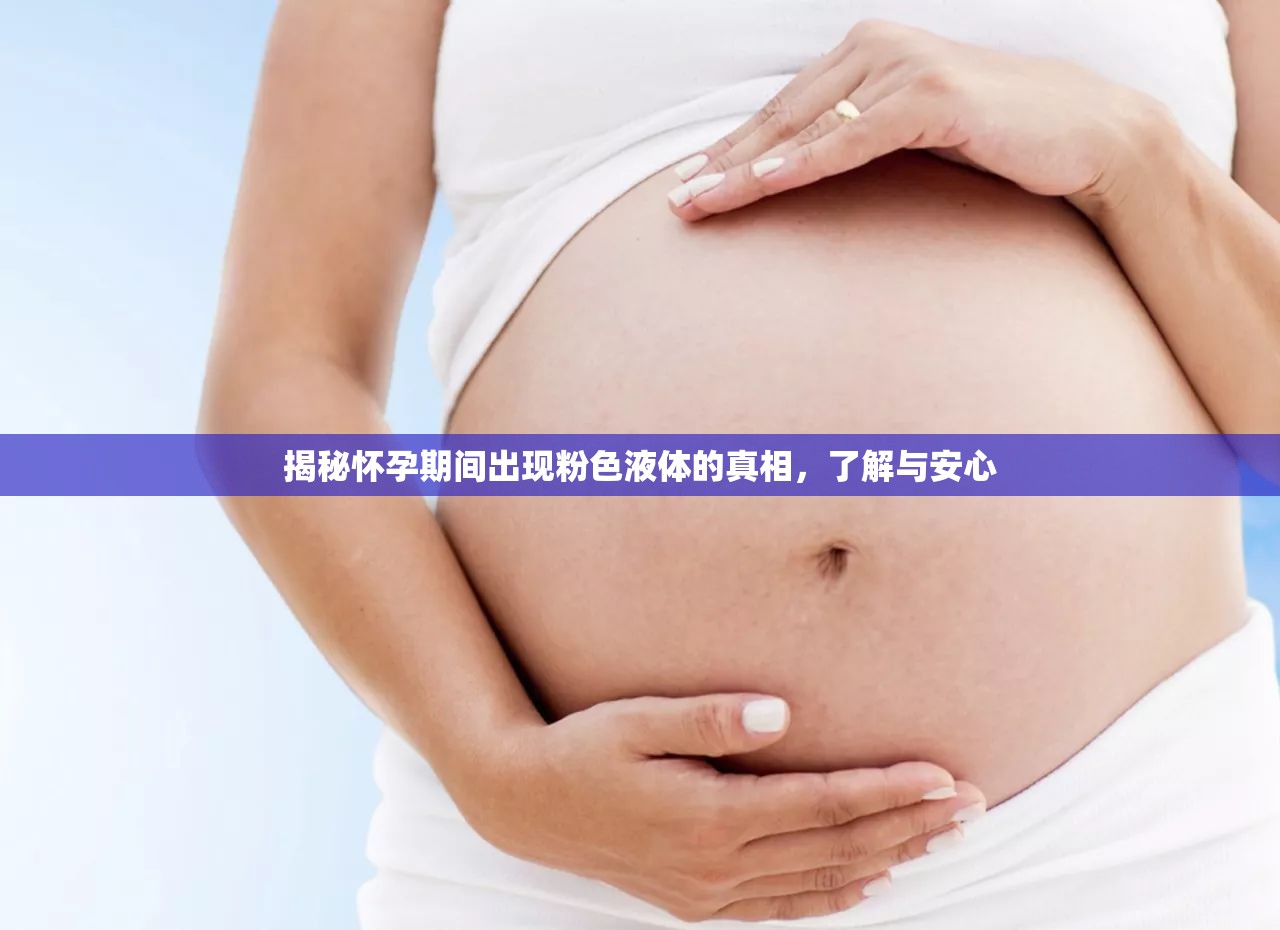 揭秘懷孕期間出現(xiàn)粉色液體的真相，了解與安心