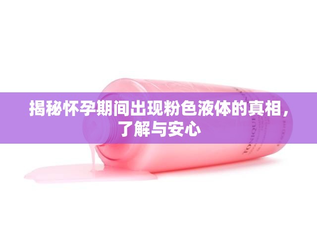 揭秘懷孕期間出現(xiàn)粉色液體的真相，了解與安心
