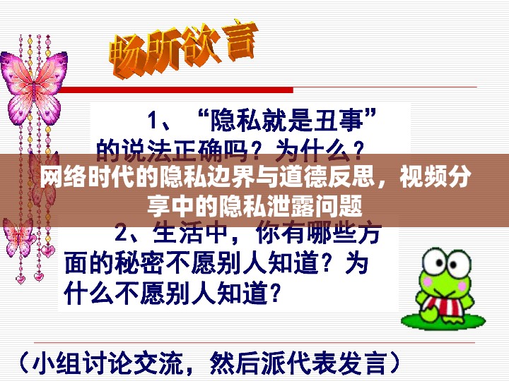 網(wǎng)絡(luò)時(shí)代的隱私邊界與道德反思，視頻分享中的隱私泄露問(wèn)題