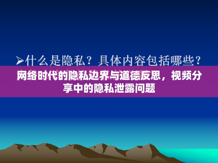 網(wǎng)絡(luò)時(shí)代的隱私邊界與道德反思，視頻分享中的隱私泄露問(wèn)題