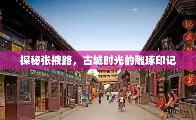 探秘張掖路，古城時(shí)光的雕琢印記